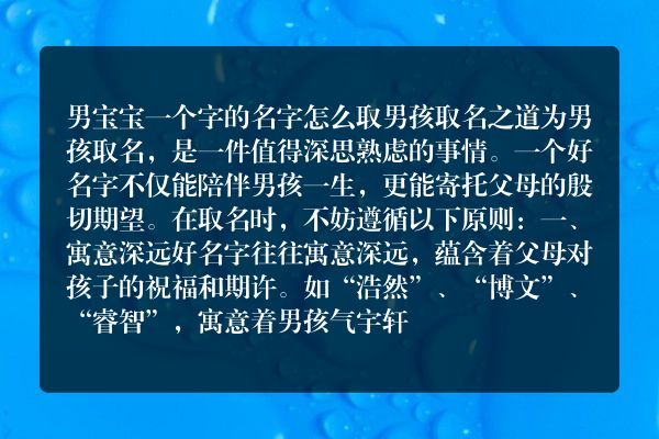 男宝宝一个字的名字怎么取