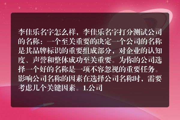 李佳乐名字怎么样，李佳乐名字打分测试