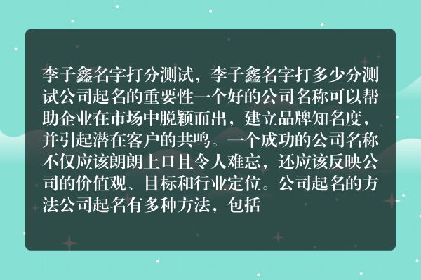 李子鑫名字打分测试，李子鑫名字打多少分测试