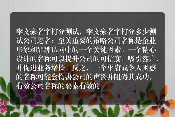 李文豪名字打分测试，李文豪名字打分多少测试