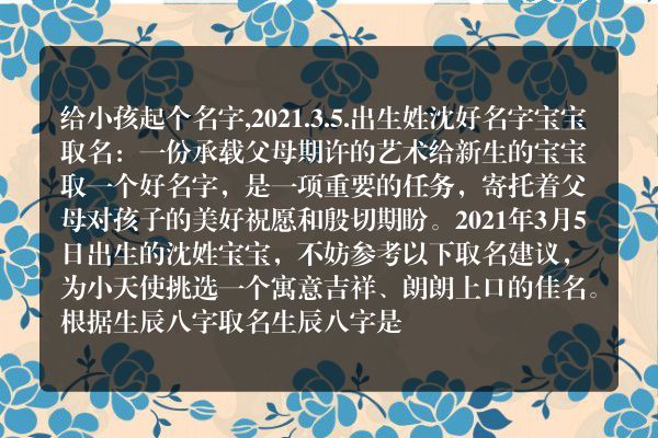 给小孩起个名字,2021.3.5.出生姓沈好名字