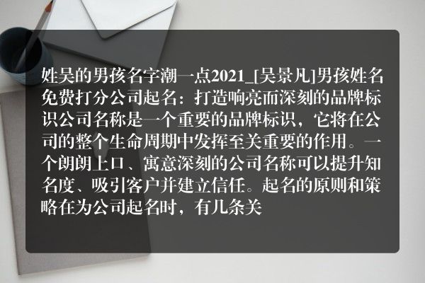 姓吴的男孩名字潮一点2021_[吴景凡]男孩姓名免费打分