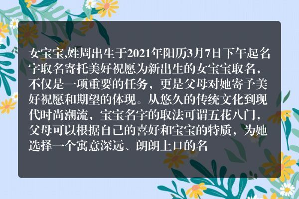 女宝宝,姓周出生于2021年阳历3月7日下午起名字