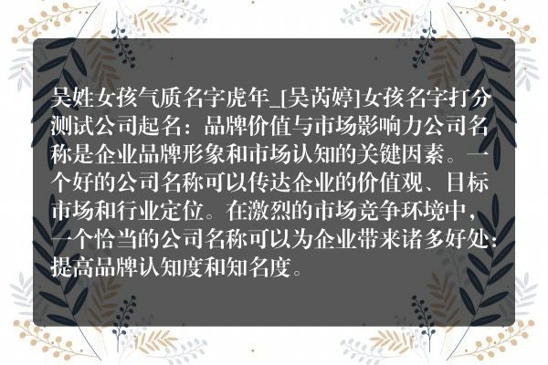 吴姓女孩气质名字虎年_[吴芮婷]女孩名字打分测试