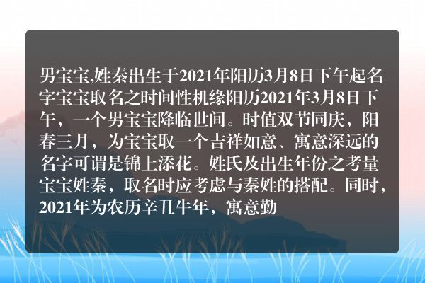 男宝宝,姓秦出生于2021年阳历3月8日下午起名字