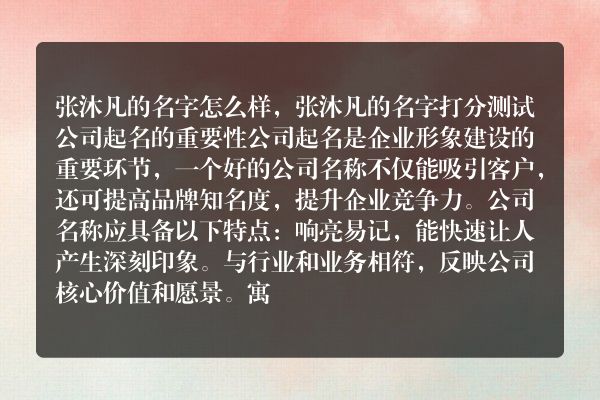 张沐凡的名字怎么样，张沐凡的名字打分测试