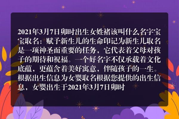 2021年3月7日卯时出生女姓褚该叫什么名字