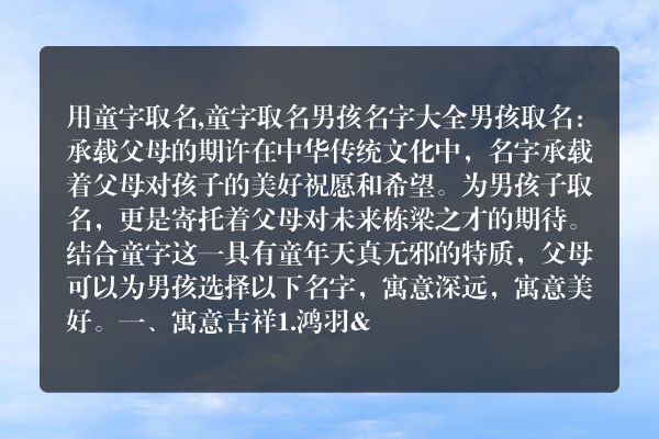 用童字取名,童字取名男孩名字大全