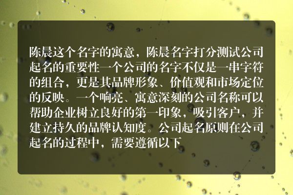 陈晨这个名字的寓意，陈晨名字打分测试