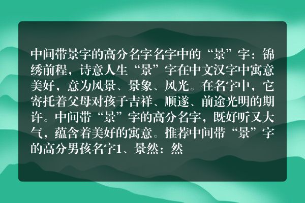 中间带景字的高分名字