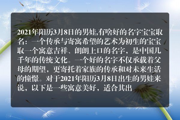 2021年阳历3月8日的男娃,有啥好的名字