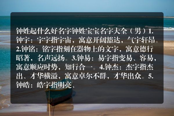 钟姓起什么好名字