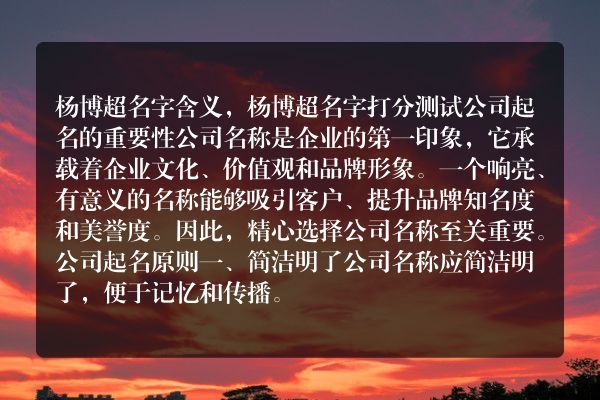 杨博超名字含义，杨博超名字打分测试