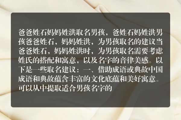 爸爸姓石妈妈姓洪取名男孩，爸姓石妈姓洪男孩