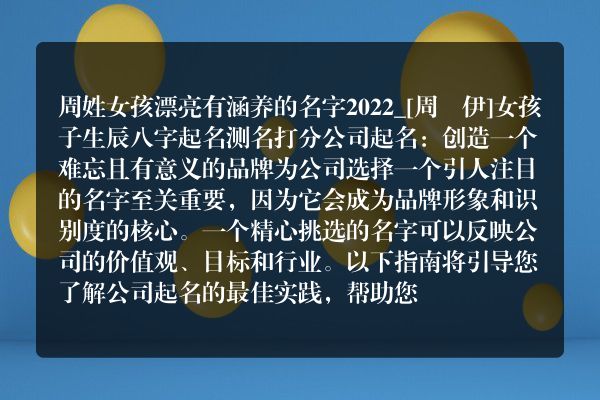 周姓女孩漂亮有涵养的名字2022_[周玥伊]女孩子生辰八字起名测名打分