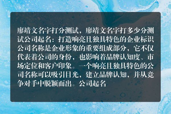 廖靖文名字打分测试，廖靖文名字打多少分测试