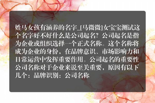 姓马女孩有涵养的名字_[马微微]女宝宝测试这个名字好不好