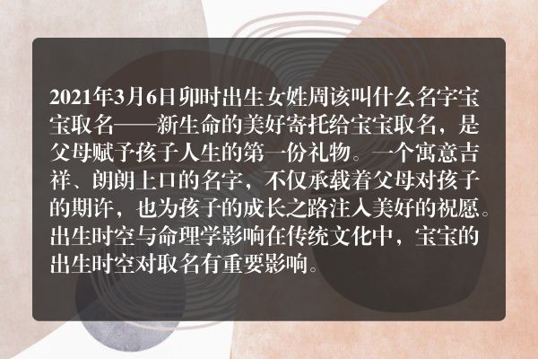 2021年3月6日卯时出生女姓周该叫什么名字