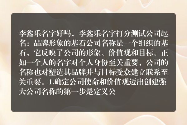 李鑫乐名字好吗，李鑫乐名字打分测试