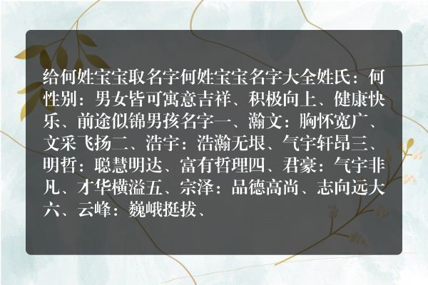 给何姓宝宝取名字