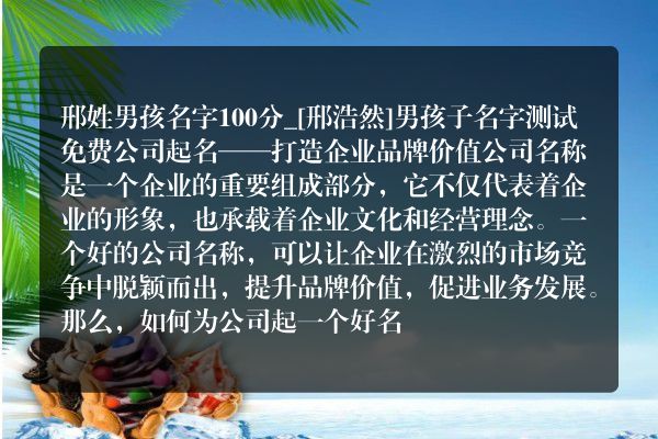 邢姓男孩名字100分_[邢浩然]男孩子名字测试免费