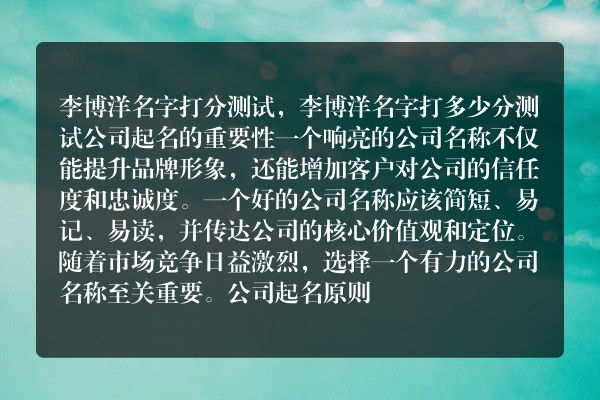 李博洋名字打分测试，李博洋名字打多少分测试