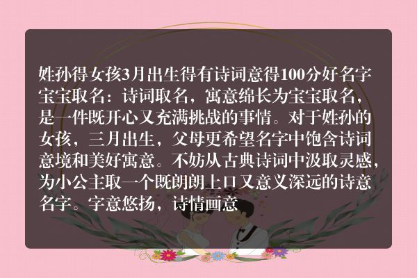 姓孙得女孩3月出生得有诗词意得100分好名字