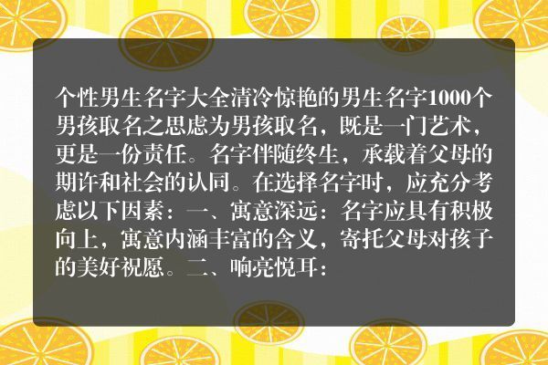 个性男生名字大全 清冷惊艳的男生名字1000个