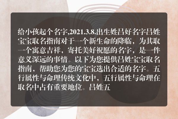 给小孩起个名字,2021.3.8.出生姓吕好名字