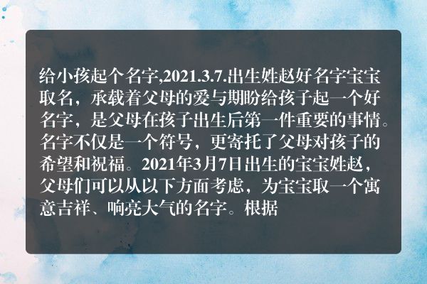 给小孩起个名字,2021.3.7.出生姓赵好名字