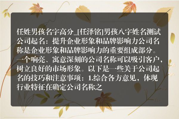 任姓男孩名字高分_[任泽铭]男孩八字姓名测试