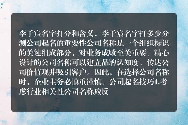 李子宸名字打分和含义，李子宸名字打多少分测