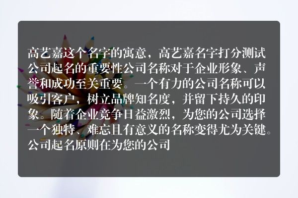 高艺嘉这个名字的寓意，高艺嘉名字打分测试