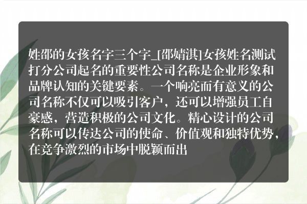 姓邵的女孩名字三个字_[邵婧淇]女孩姓名测试打分