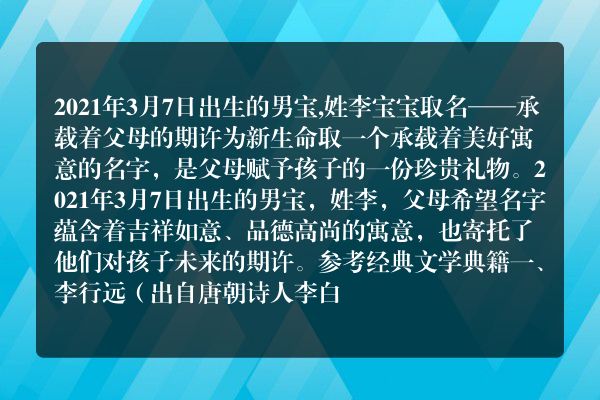 2021年3月7日出生的男宝,姓李