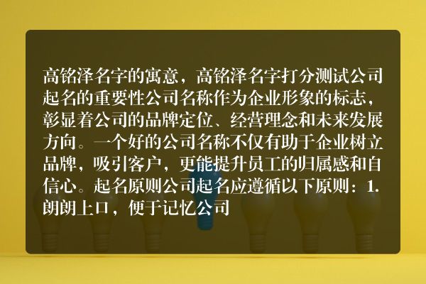 高铭泽名字的寓意，高铭泽名字打分测试