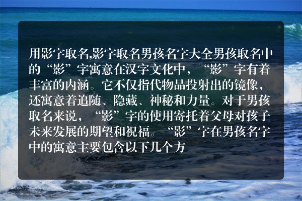 用影字取名,影字取名男孩名字大全