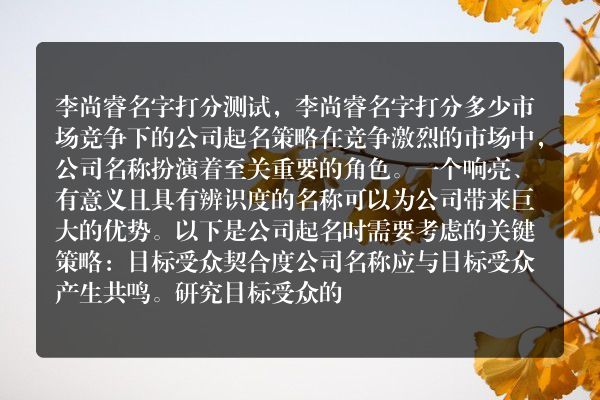 李尚睿名字打分测试，李尚睿名字打分多少