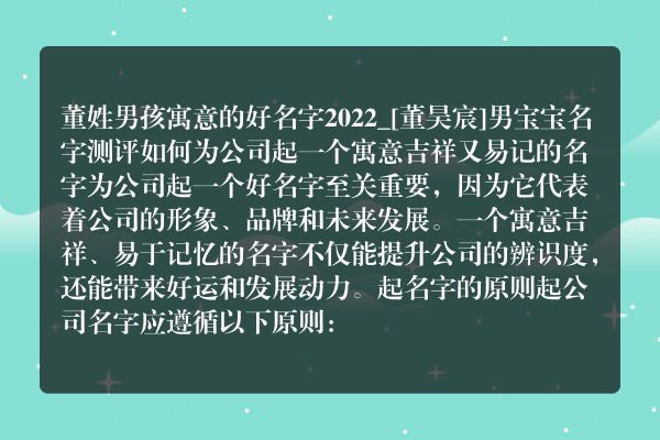 董姓男孩寓意的好名字2022_[董昊宸]男宝宝名字测评