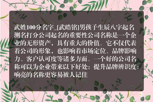 武姓100分名字_[武皓铭]男孩子生辰八字起名测名打分