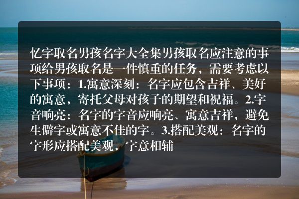 忆字取名男孩名字大全集