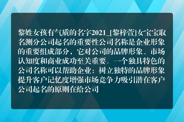 黎姓女孩有气质的名字2021_[黎梓萱]女宝宝取名测分