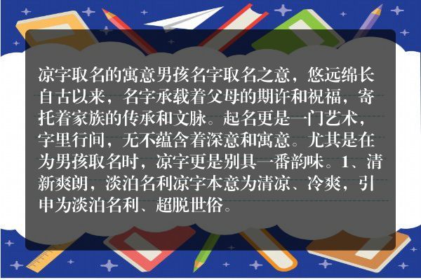 凉字取名的寓意男孩名字