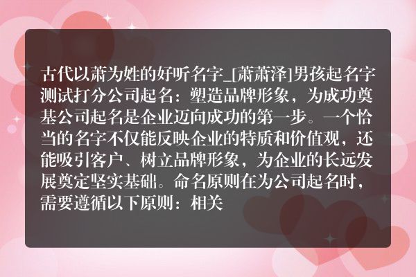 古代以萧为姓的好听名字_[萧萧泽]男孩起名字测试打分