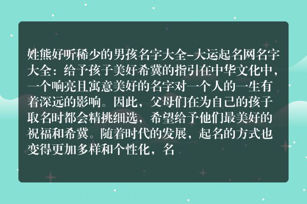 姓熊好听稀少的男孩名字大全-大运起名网