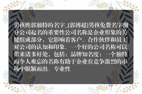 男孩姓郭独特的名字_[郭博超]男孩免费名字测分