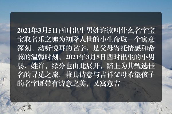 2021年3月5日酉时出生男姓许该叫什么名字