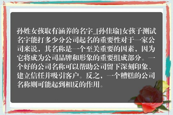 孙姓女孩取有涵养的名字_[孙佳瑜]女孩子测试名字能打多少分