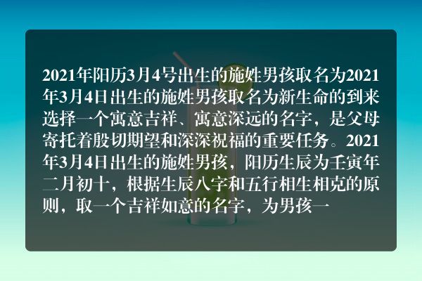 2021年阳历3月4号出生的施姓男孩取名