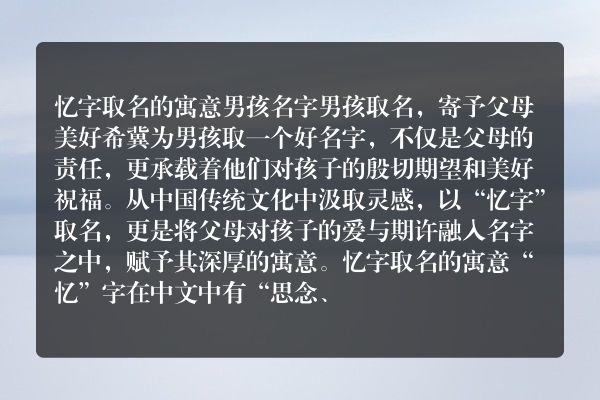 忆字取名的寓意男孩名字